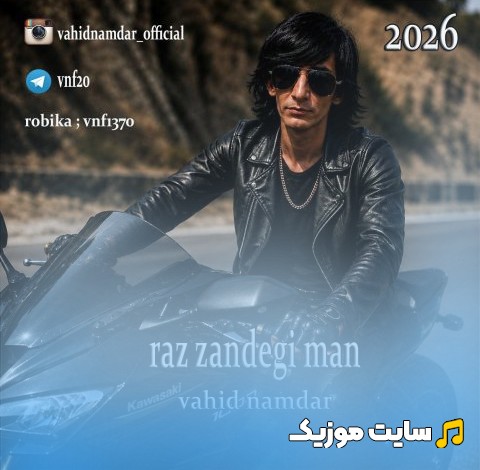 اهنگ جدید وحید نامدار به اسم راز زندگی من همراه متن